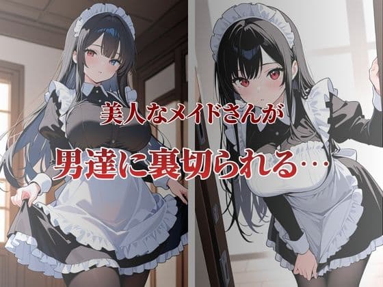 美人なメイドさんが性奴●契約に サンプル1