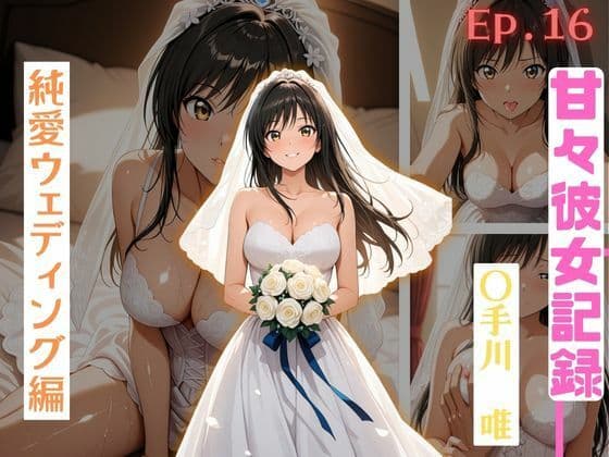 【甘々彼女記録。Ep16】〇手川唯 純愛ウェディング編 491枚CG集