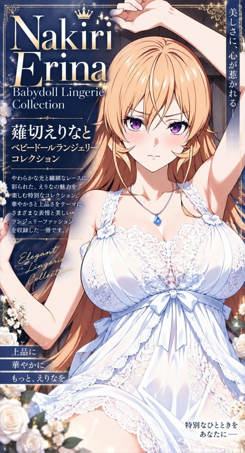 薙切えりなベビードールランジェリーコレクション サンプル6