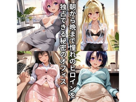 朝から晩までハーレムオフィス 【Tol○veる】2 サンプル1