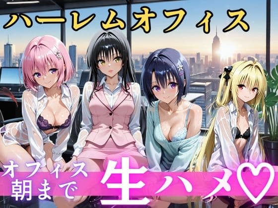 朝から晩までハーレムオフィス 【Tol○veる】2