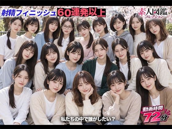 【射精60連発以上】素人図鑑コレクション【動画】