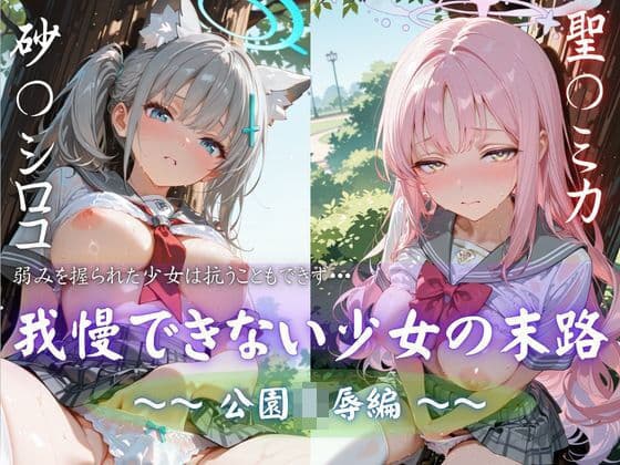 我慢できない少女の末路 vol.3 公園凌●編