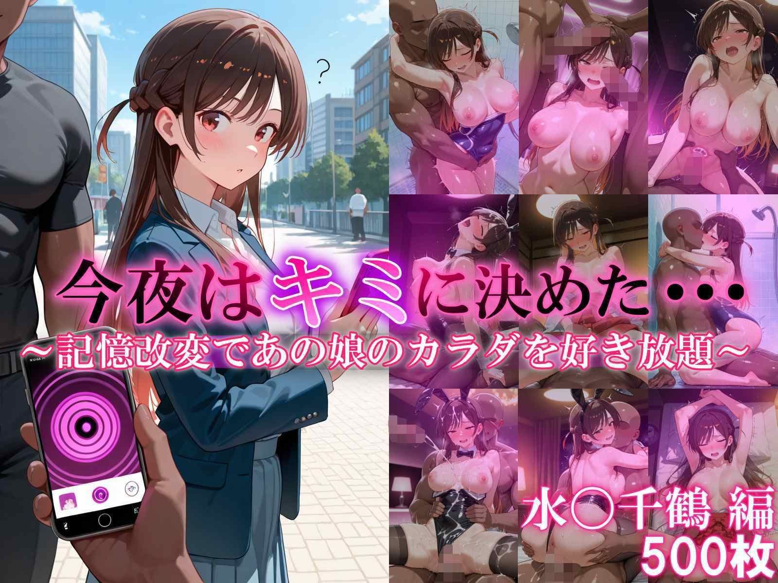 今夜はキミに決めた・・・水〇千鶴編 サンプル1