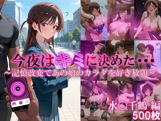 今夜はキミに決めた・・・水〇千鶴編