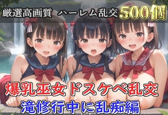 【プレミアシリーズ】【豪華特典あり】爆乳巫女乱交  秘密の滝修行集団乱痴編【500個】