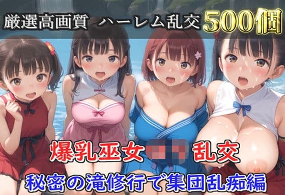 【プレミアシリーズ】【豪華特典あり】爆乳ロリ巫女乱交  秘密の滝修行集団乱痴編【500個】