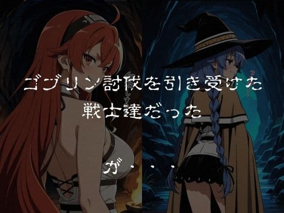 ゴブリンスレイブ  無◯転生  エ◯ス・ロ◯シー編 サンプル1