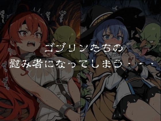ゴブリンスレイブ  無◯転生  エ◯ス・ロ◯シー編 サンプル5