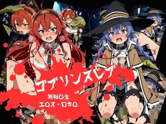 ゴブリンスレイブ  無◯転生  エ◯ス・ロ◯シー編