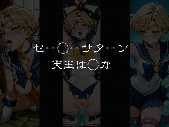異種姦負けヒロイン  セーラー戦士 vol.3 サンプル1