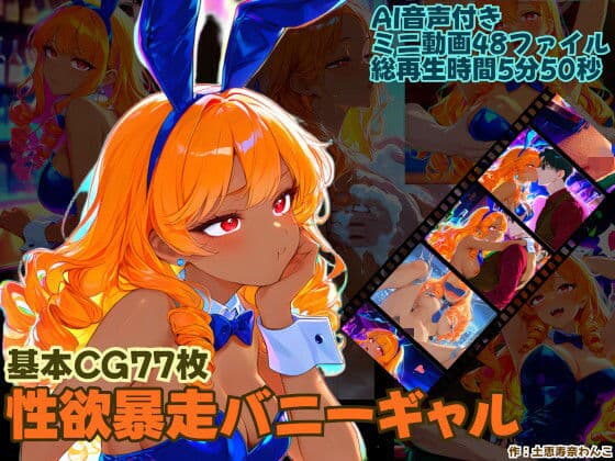 性欲暴走バニーギャル