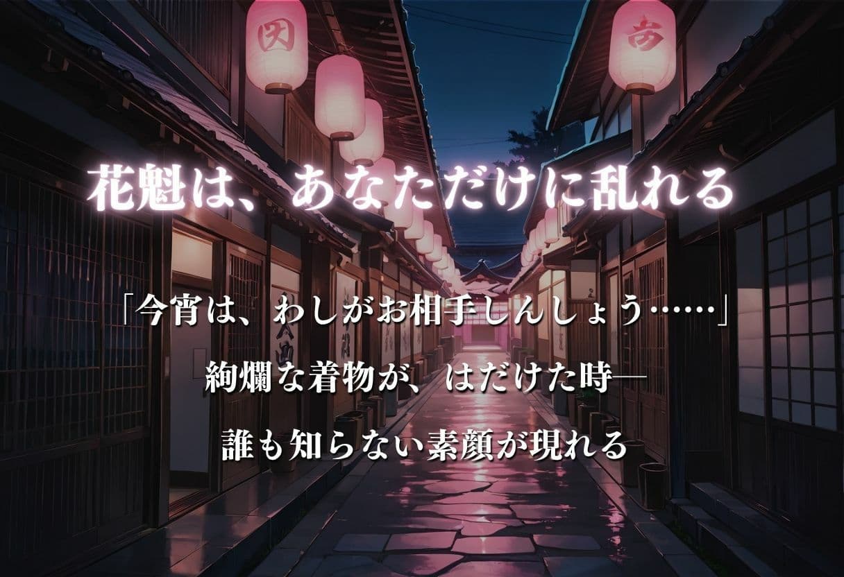【遊郭・花魁】絢爛な着物がはだけ、あなただけに乱れる夜〜五等分◯花嫁ver.〜 サンプル3