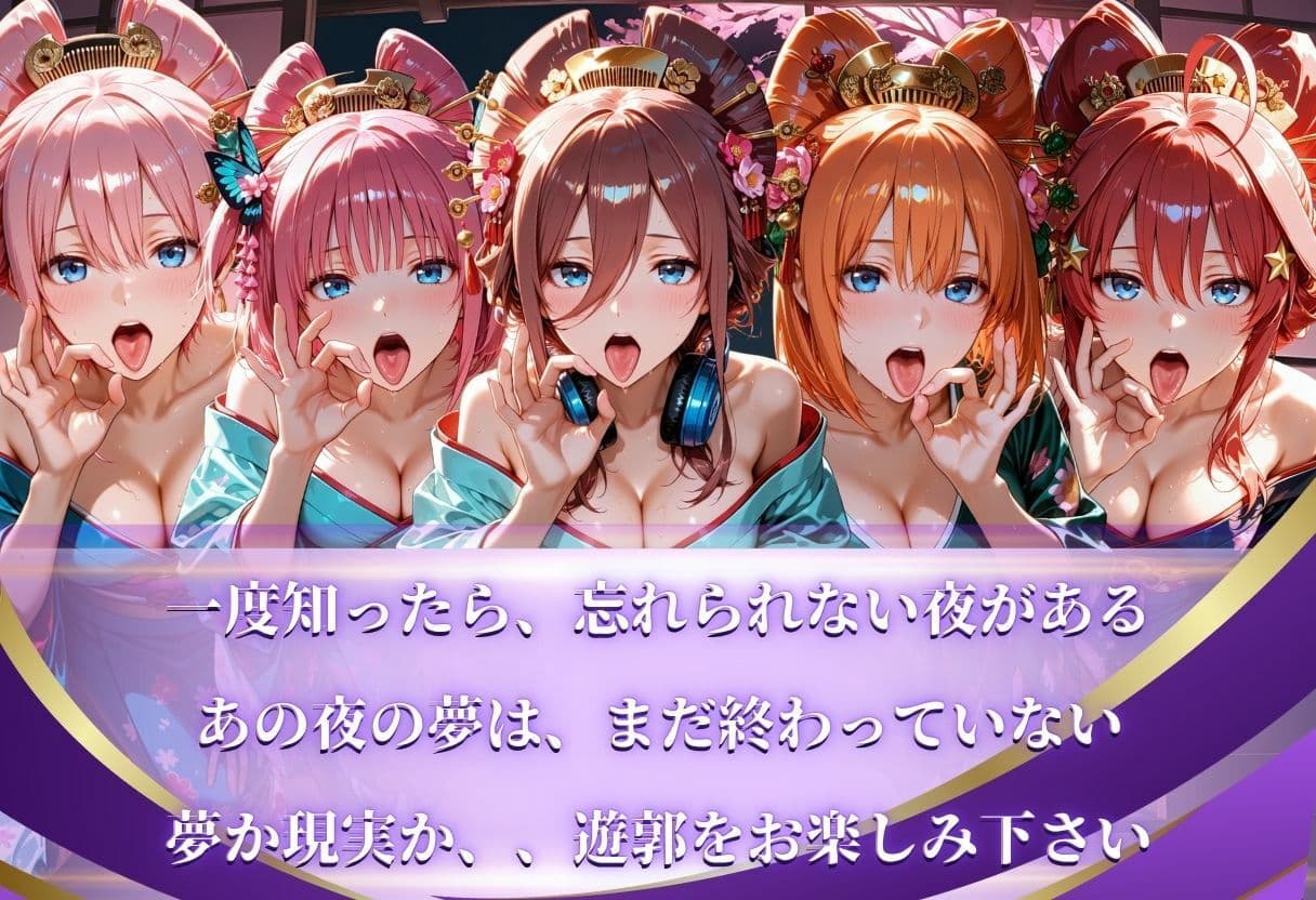 【遊郭・花魁】絢爛な着物がはだけ、あなただけに乱れる夜〜五等分◯花嫁ver.〜 サンプル10