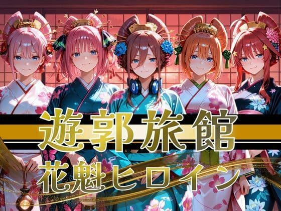 【遊郭・花魁】絢爛な着物がはだけ、あなただけに乱れる夜〜五等分◯花嫁ver.〜