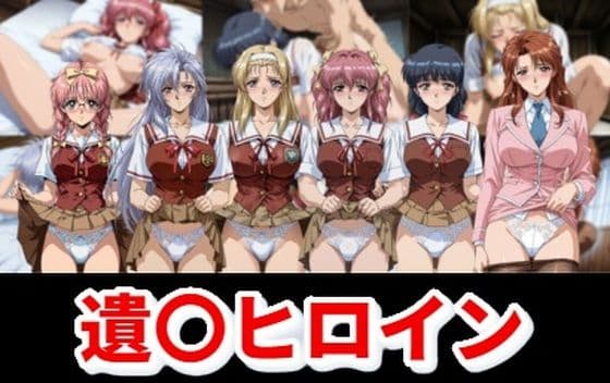 遺〇ヒロイン