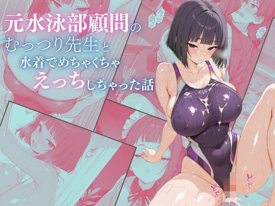 元水泳部顧問のむっつり先生と水着でめちゃくちゃえっちしちゃった話