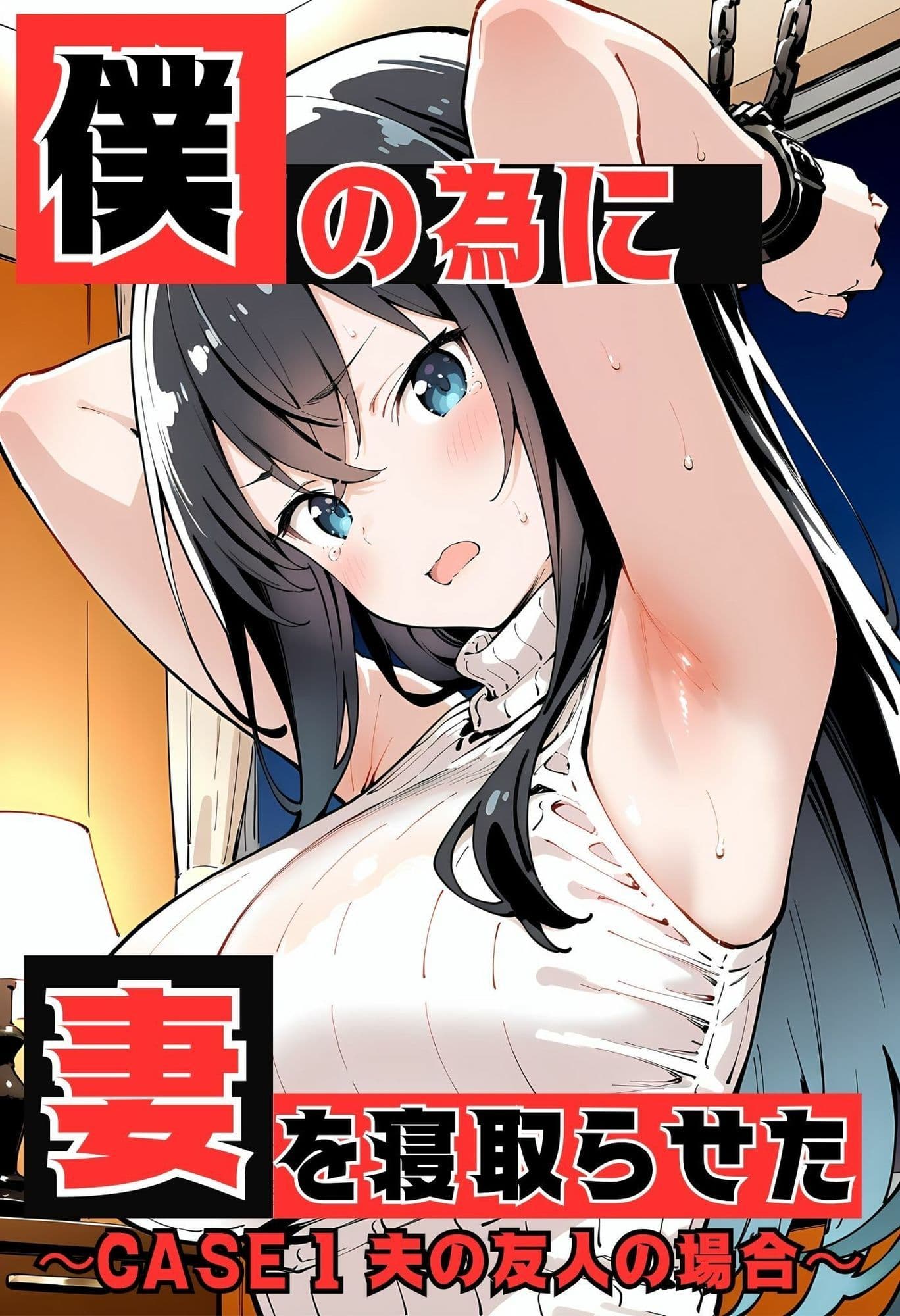 いとおかし17  僕の為に妻を寝取らせた  CASE1  夫の友人の場合 サンプル1