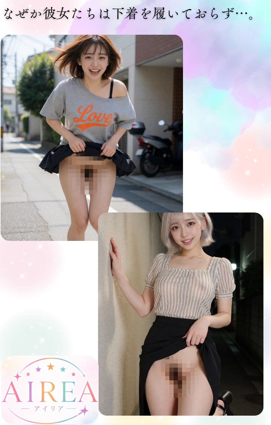 AIREA × NO PANTIE GIRL【ノーパンガール特別編】-オフの日のアイドルと秘密のデート（シオン・アカリ編） サンプル2