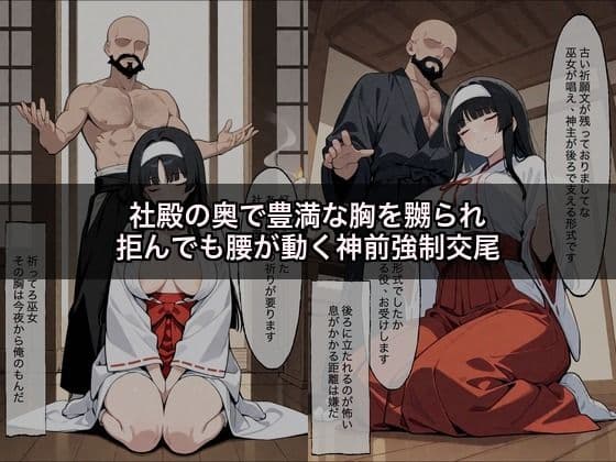 巨乳巫女〜神前凌●で完堕ち編〜 サンプル1
