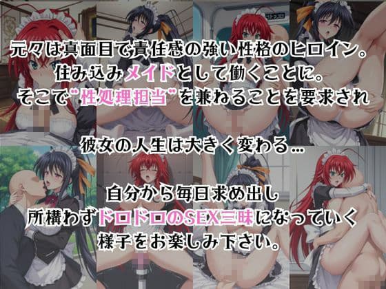 真面目なメイドさんをドロドロにするお話〜リ○ス・グレモリー＆姫○朱乃編〜 サンプル2