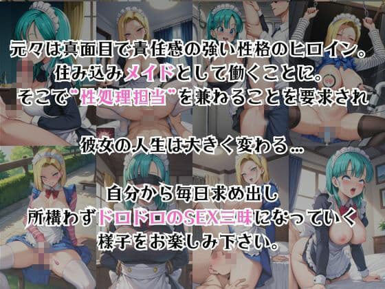 真面目なメイドさんをドロドロにするお話〜ブ○マ＆人○人間18号編〜 サンプル2