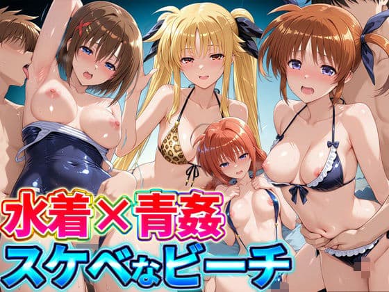 水着×青姦  スケベなビーチ〜なのは・テスタロッサ・ヴィータ・八神はやて