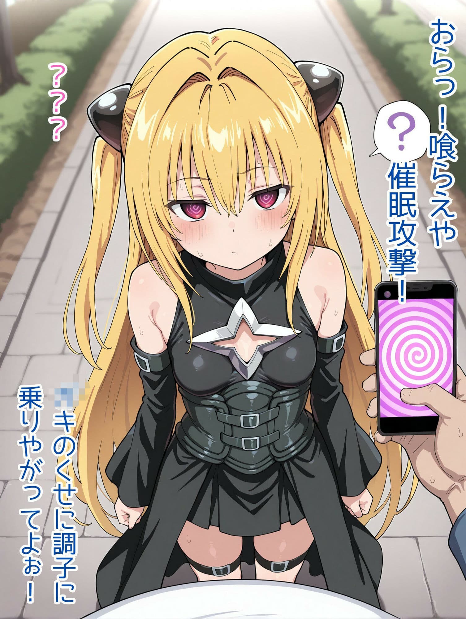 爆乳ヤミちゃんと催◯おじさん（ハート） サンプル1