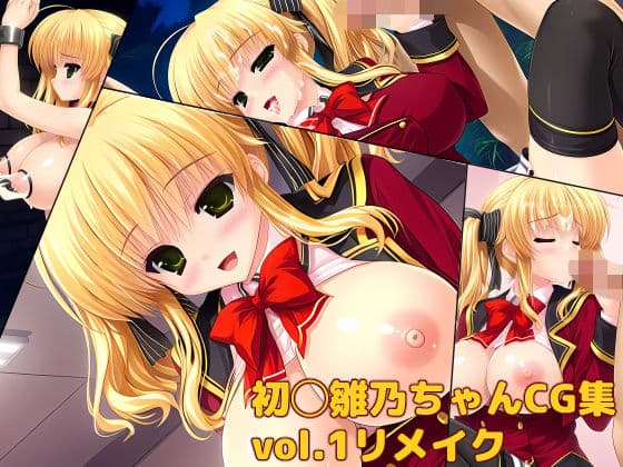 初◯雛乃ちゃんCG集vol.1リメイク