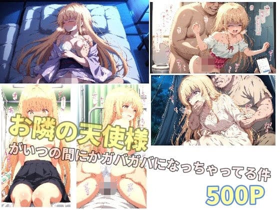 お隣の天使様がいつの間にかガバガバになっちゃってる件