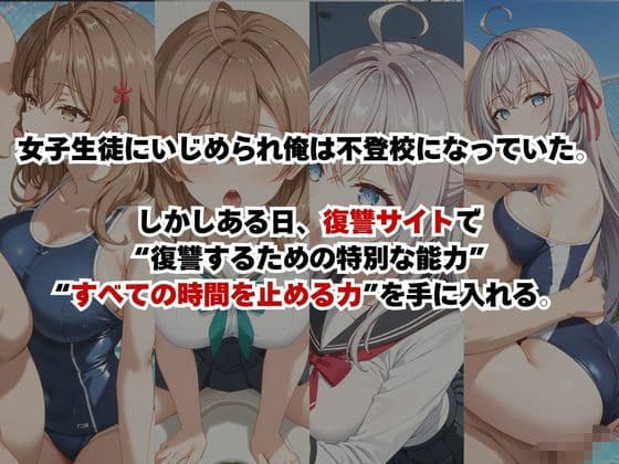 止まった世界で復讐開始。いじめっ子を好き放題できる時間停止ライフ〜ア○リャ＆マ○シャ編〜 サンプル1