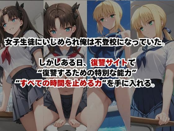 止まった世界で復讐開始。いじめっ子を好き放題できる時間停止ライフ〜セ○バー＆遠○凛編〜 サンプル1