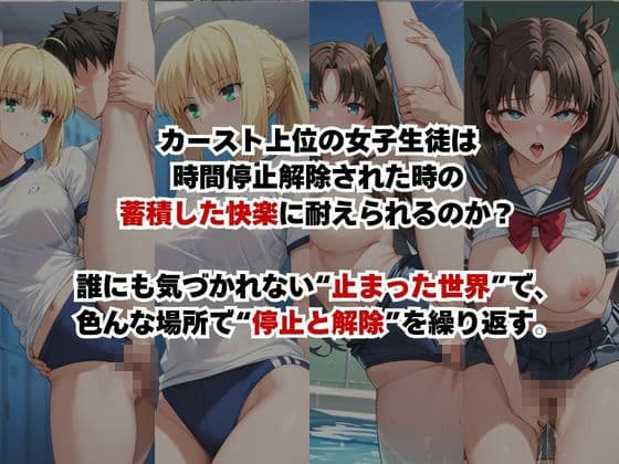 止まった世界で復讐開始。いじめっ子を好き放題できる時間停止ライフ〜セ○バー＆遠○凛編〜 サンプル2