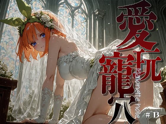 愛玩寵穴 ＃13
