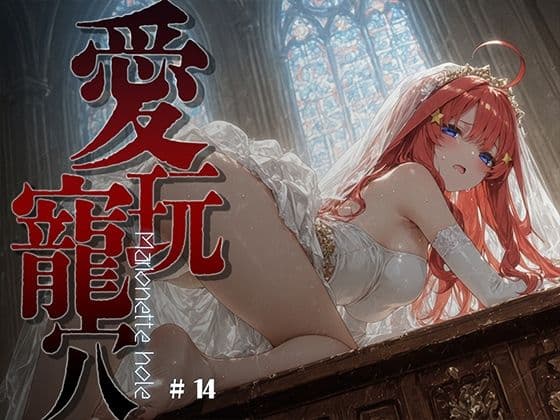 愛玩寵穴 ＃14