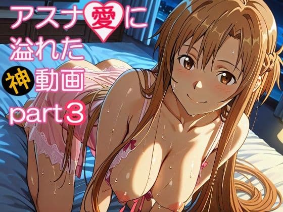 アスナ愛に溢れた動画part3