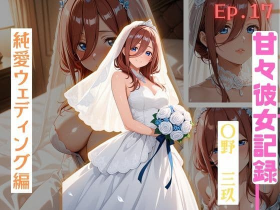 【甘々彼女記録。Ep17】〇野三玖 純愛ウェディング編 481枚CG集