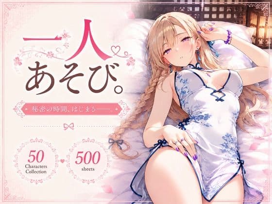 『一人あそび。』〜チャイナ服 Ver.〜