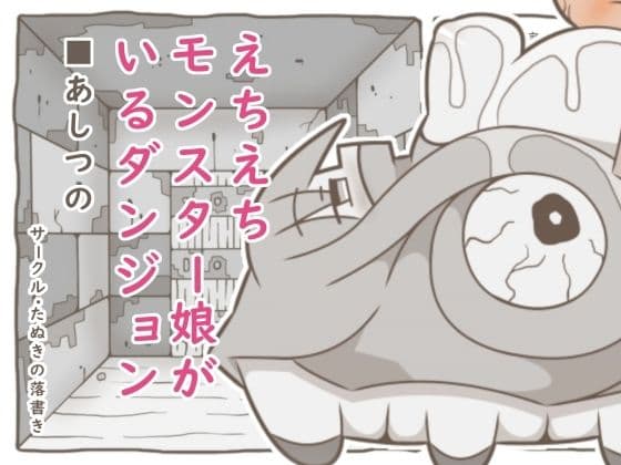 えちえちモンスター娘がいるダンジョン6-あしつの-
