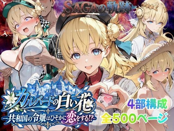 【性の軌跡】カルバードの白い花〜共和国の令嬢はひそかに恋をする！？〜ア〇エス・クローデル