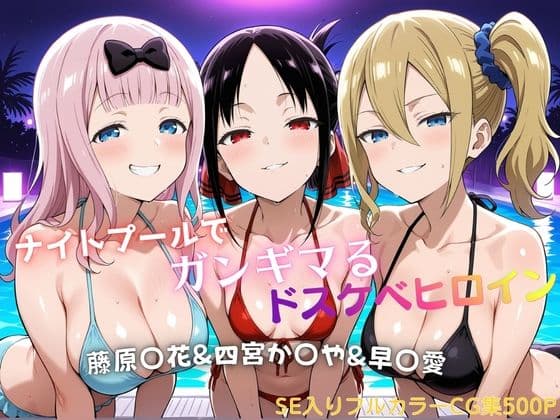 ナイトプールでガンギマるドスケベヒロイン 藤原〇花＆四宮か〇や＆早〇愛