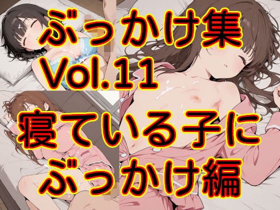 ぶっかけ集 Vol.11 寝ている子にぶっかけ編
