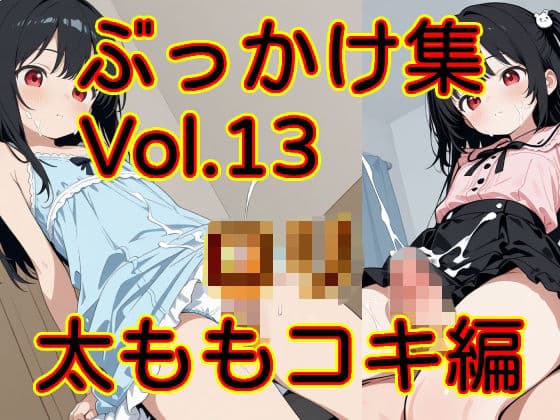 ぶっかけ集 Vol.13 ロリ太ももコキ編