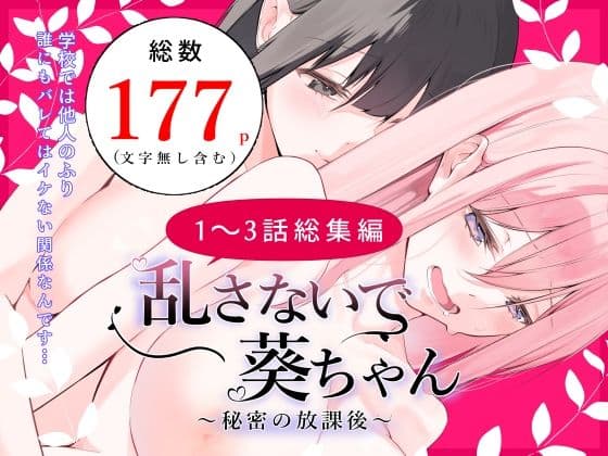 乱さないで葵ちゃん〜秘密の放課後〜総集編