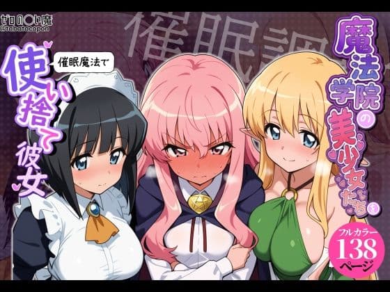 【催●洗脳】魔法学院の美少女たちを催●魔法で使い捨て彼女