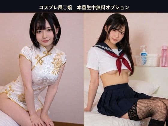 コスプレ風◯嬢  本番生中無料オプション