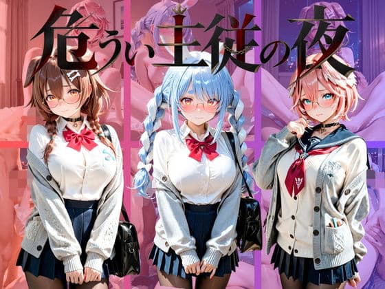 危うい主従の夜 ホ〇ライブ