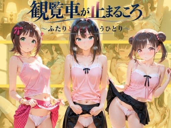 観覧車が止まるころ 〜ふたりときどき、もうひとり〜 ア〇ドルマスター
