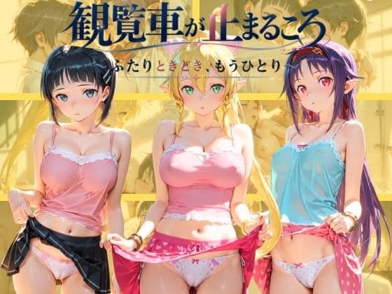 観覧車が止まるころ 〜ふたりときどき、もうひとり〜 ソ〇ドアート・オンライン