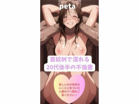 首絞めで濡れる 20代後半の不倫妻